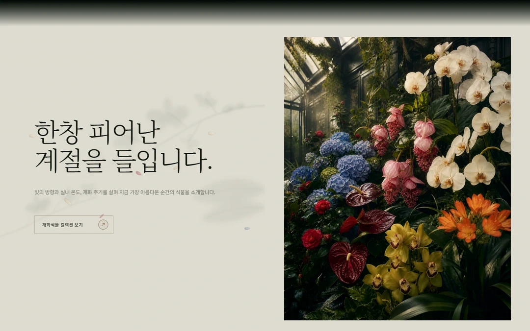 SIE Garden 블룸 섹션