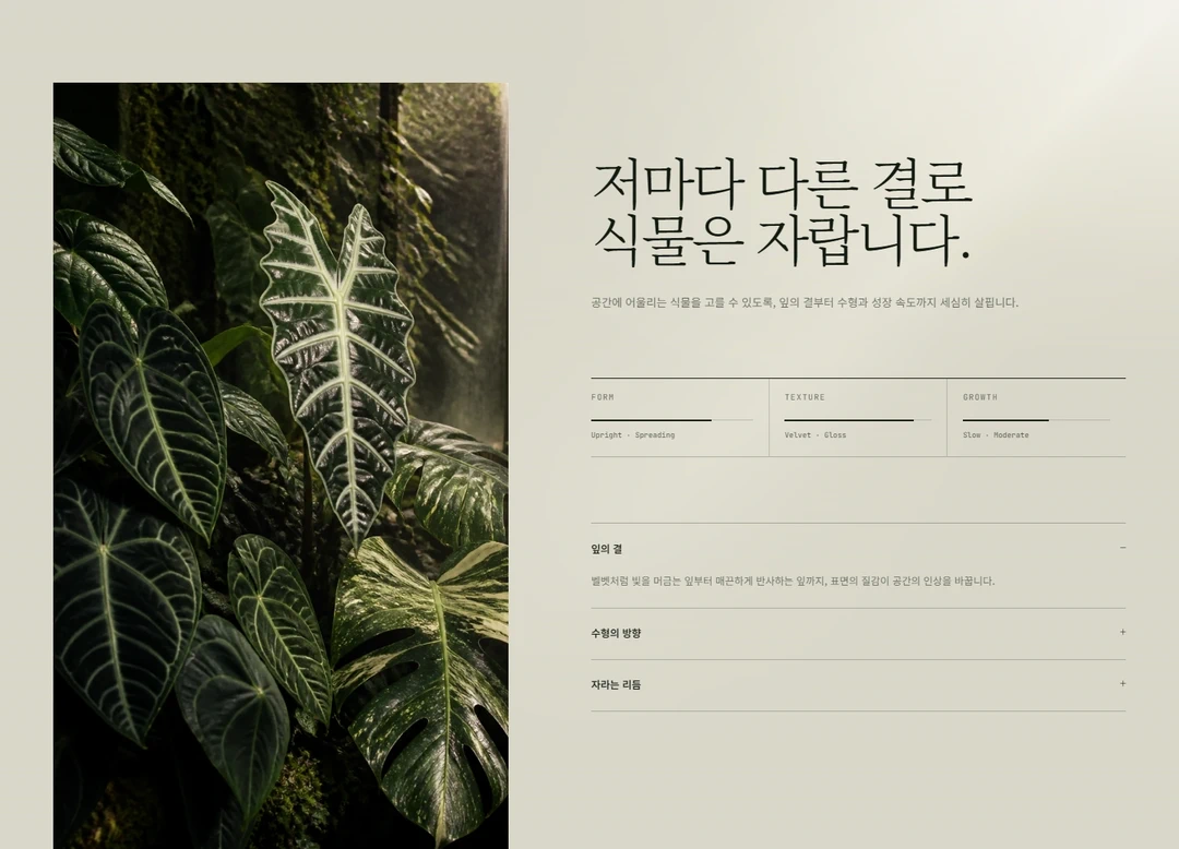 SIE Garden 식물 정보 섹션