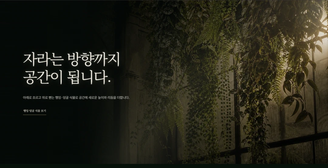 SIE Garden 행잉 바인 섹션
