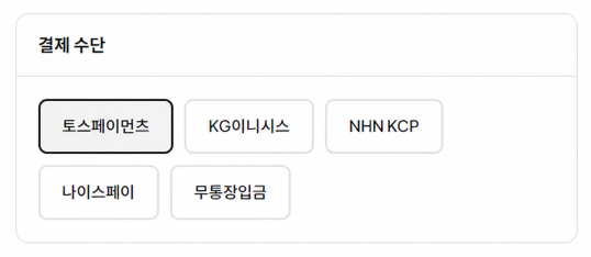 토스페이먼츠 결제수단 선택 화면