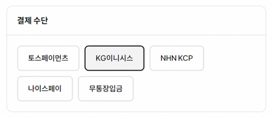 KG이니시스 결제수단 선택 화면