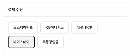 나이스페이 결제수단 선택 화면