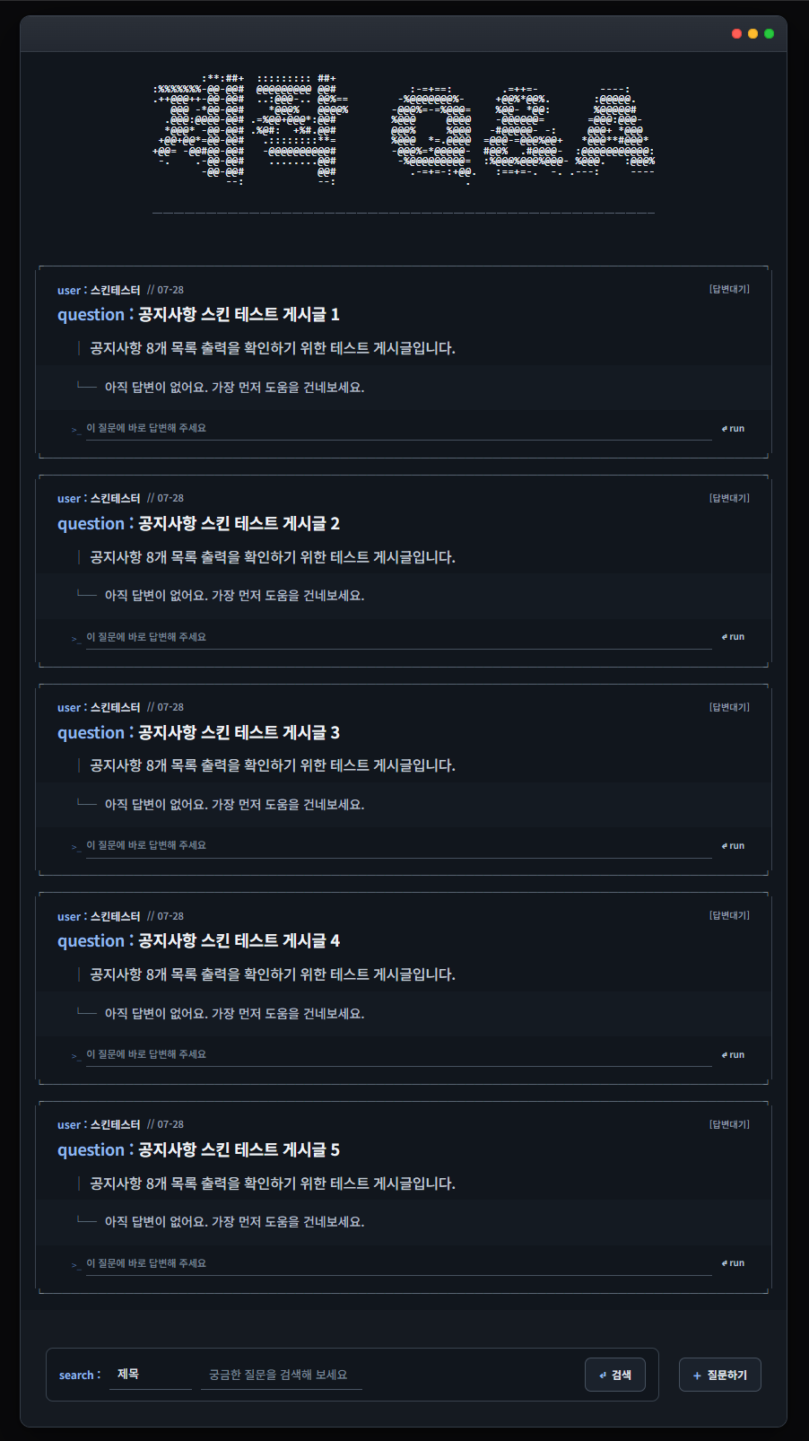 [스킨 배포] 게시판 스킨-Q&A형-터미널 모션-MUBLO Retro Q&A