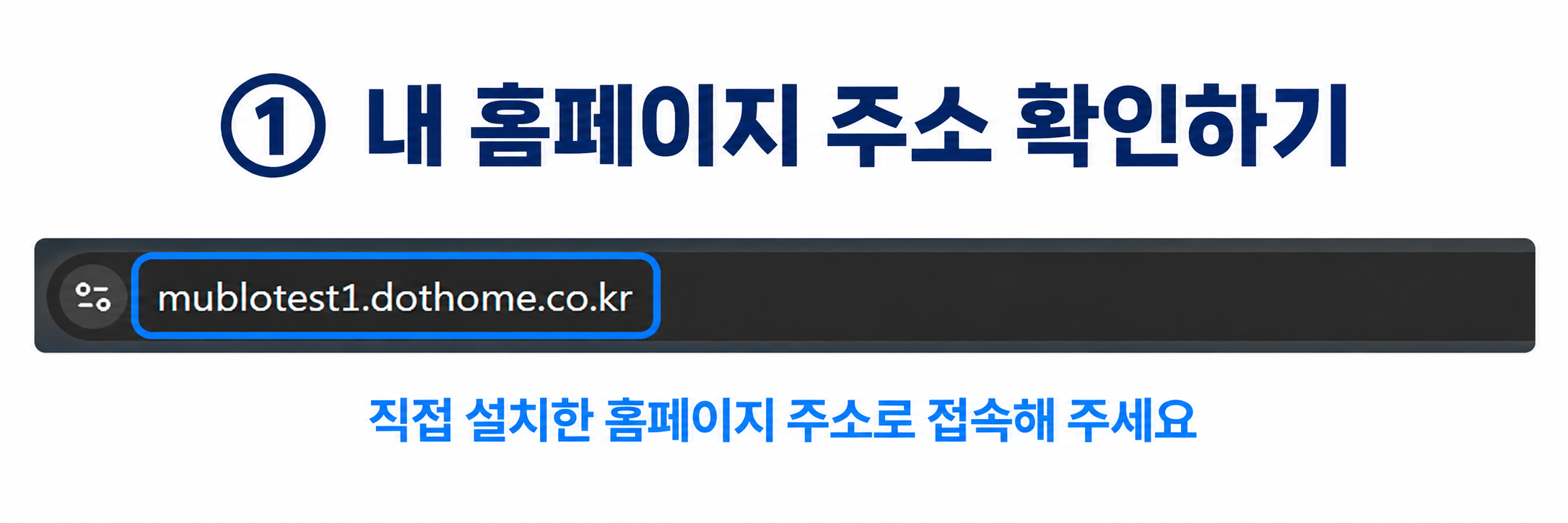 내 홈페이지 주소 확인하기