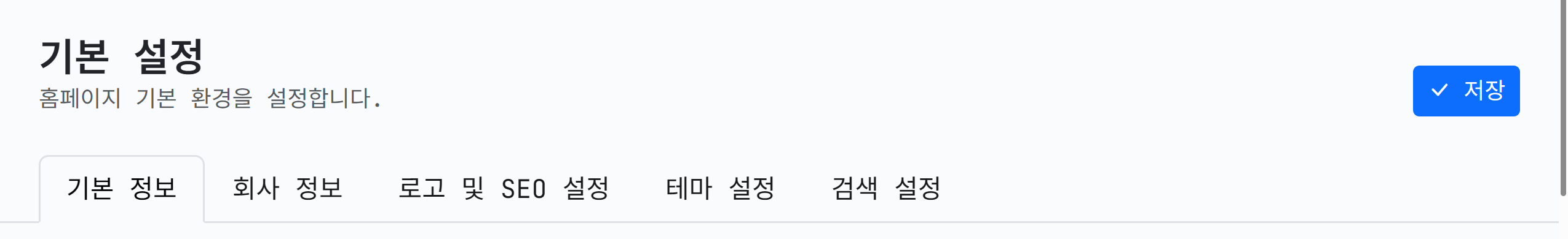 기본 설정 화면 상단, 탭 5개와 저장 버튼
