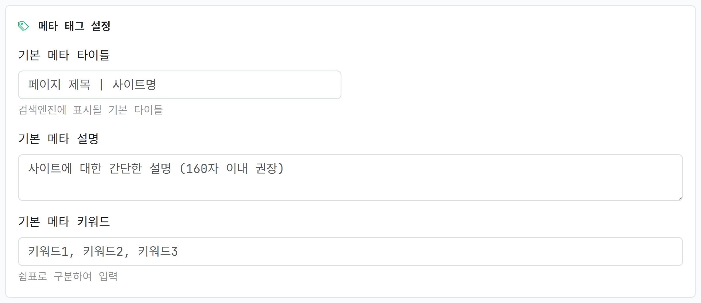 메타 태그 설정 칸