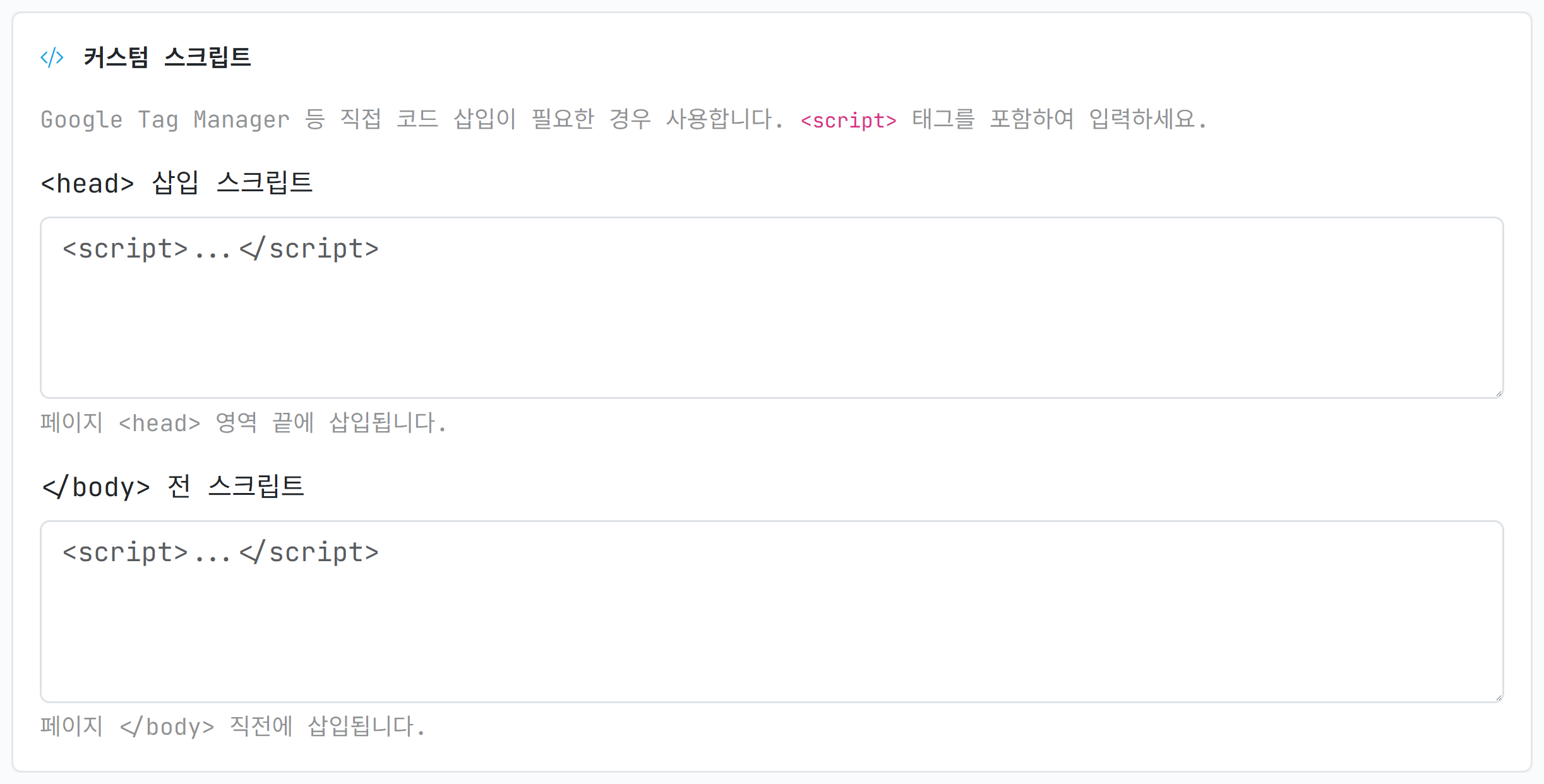 커스텀 스크립트 칸