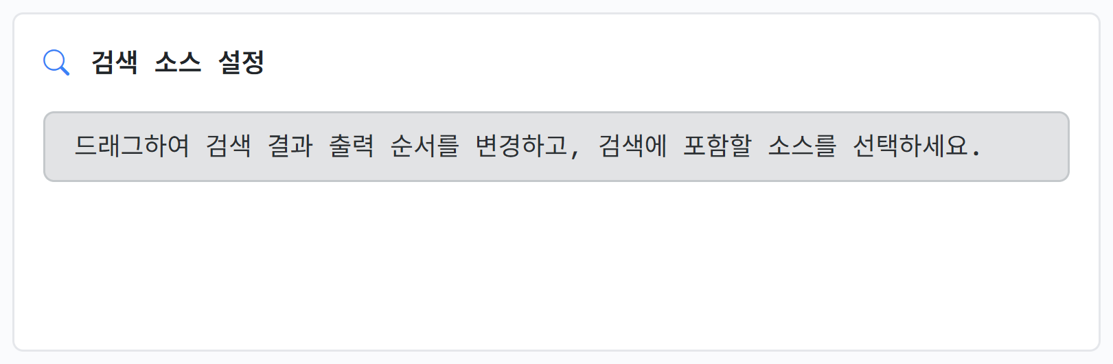 검색 소스 설정 칸