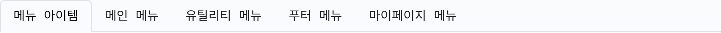 메뉴 관리 탭 구성