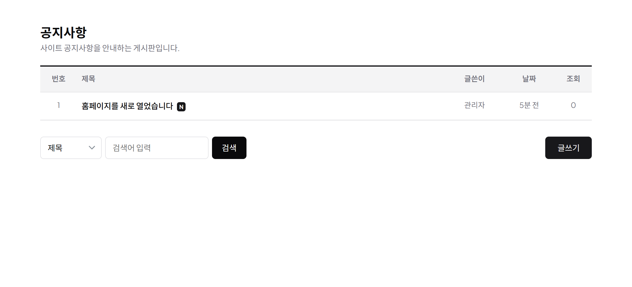 홈페이지 공지사항 화면