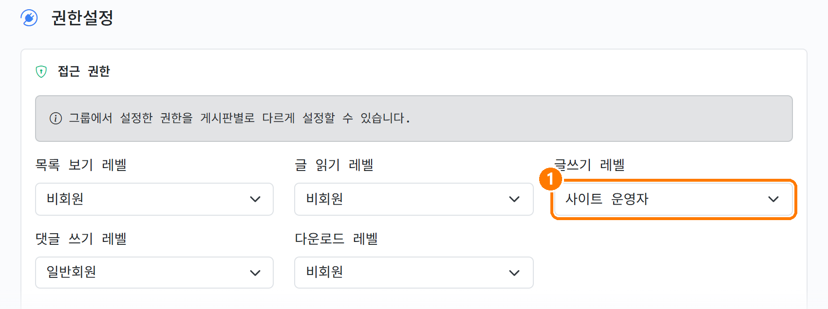권한설정 글쓰기 레벨