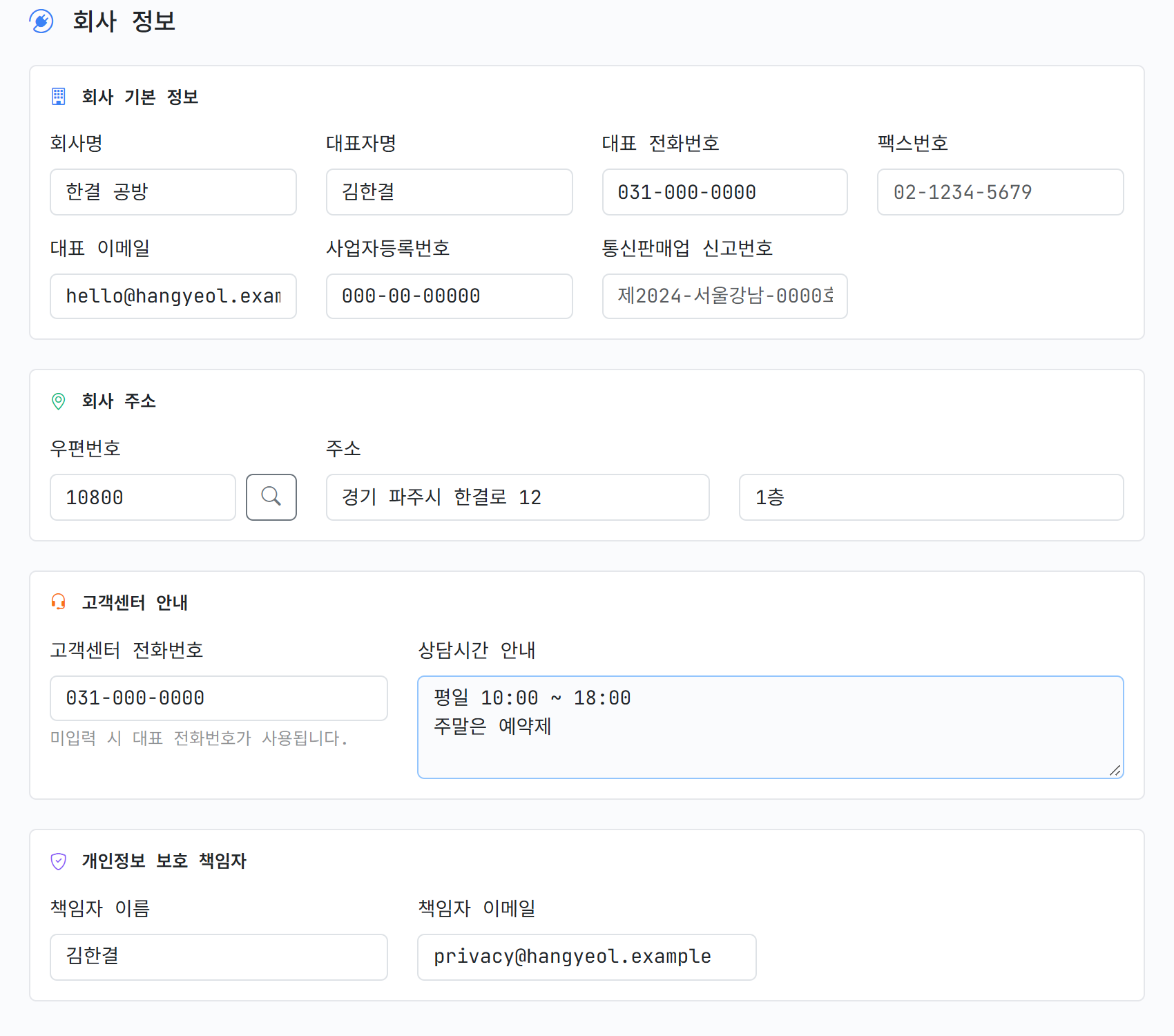 회사 정보 입력