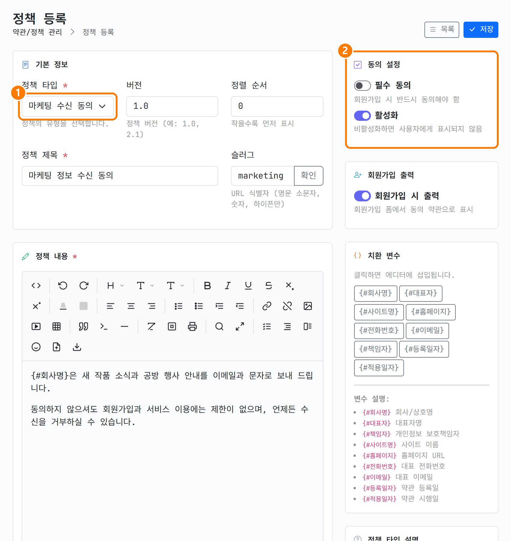 마케팅 수신 동의 등록