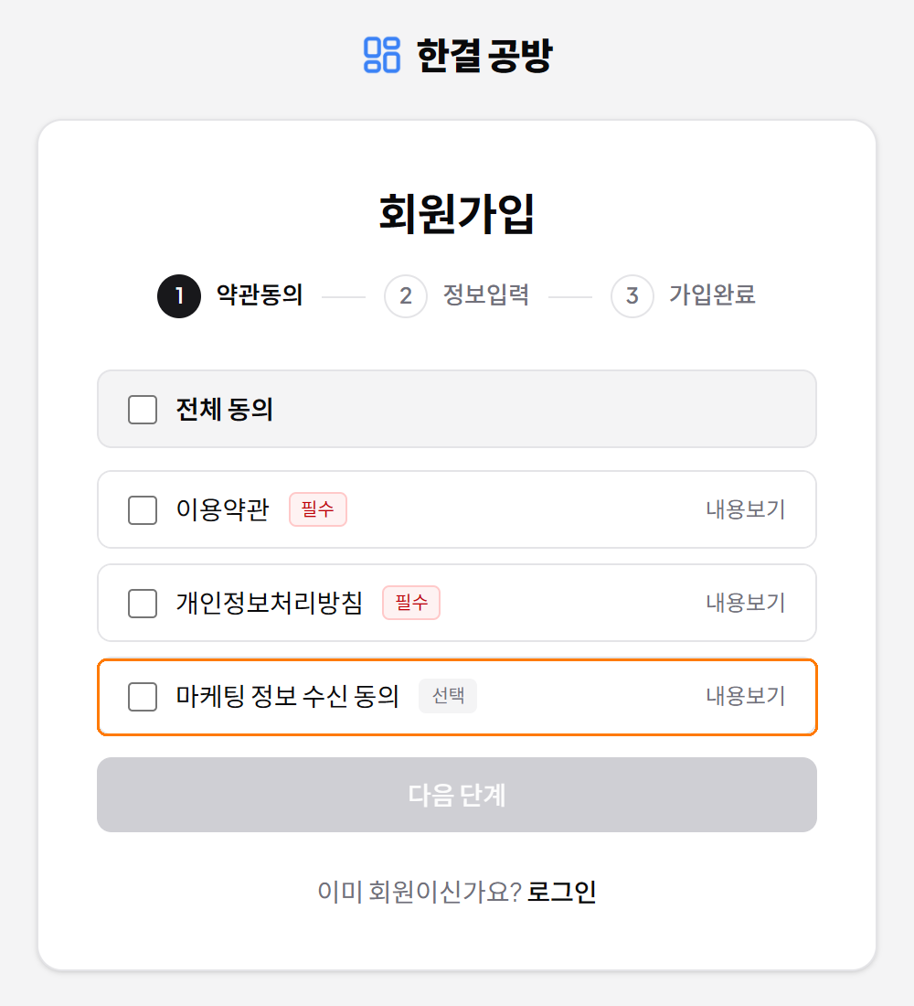 선택 동의가 추가된 가입 화면
