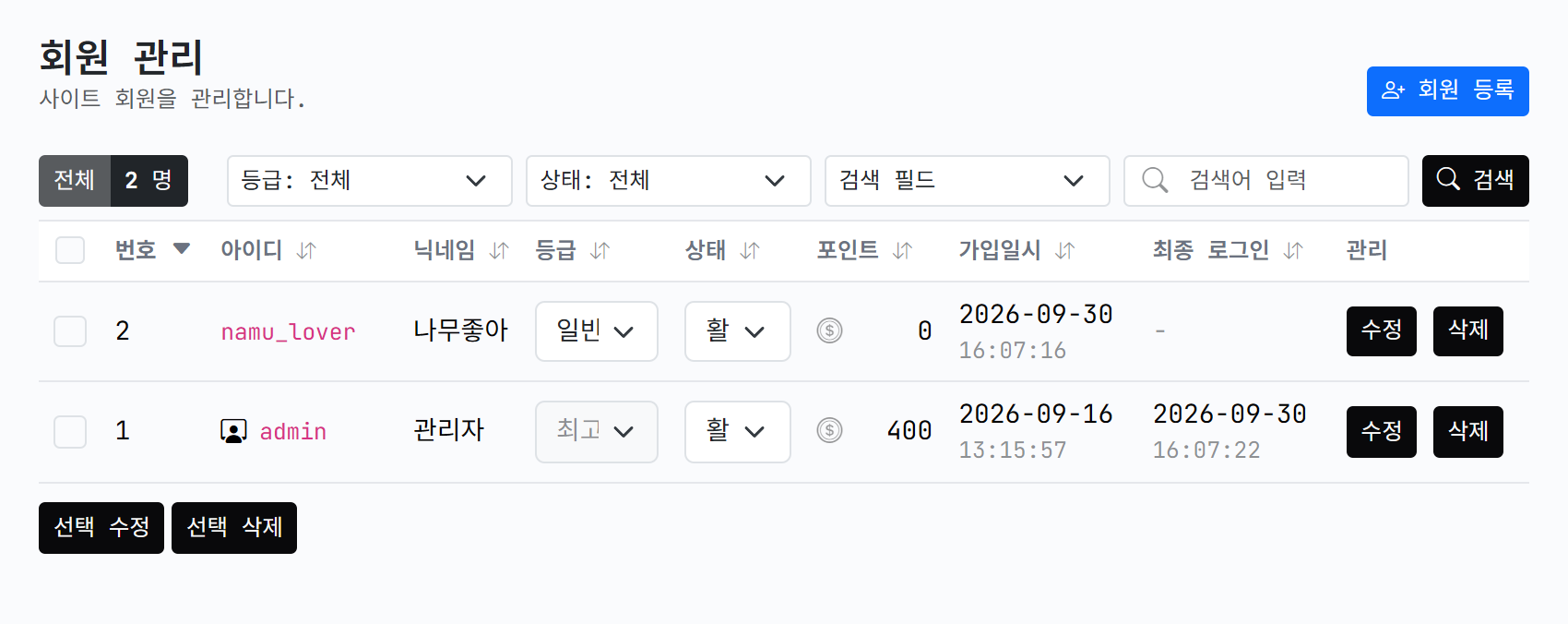회원 관리 목록