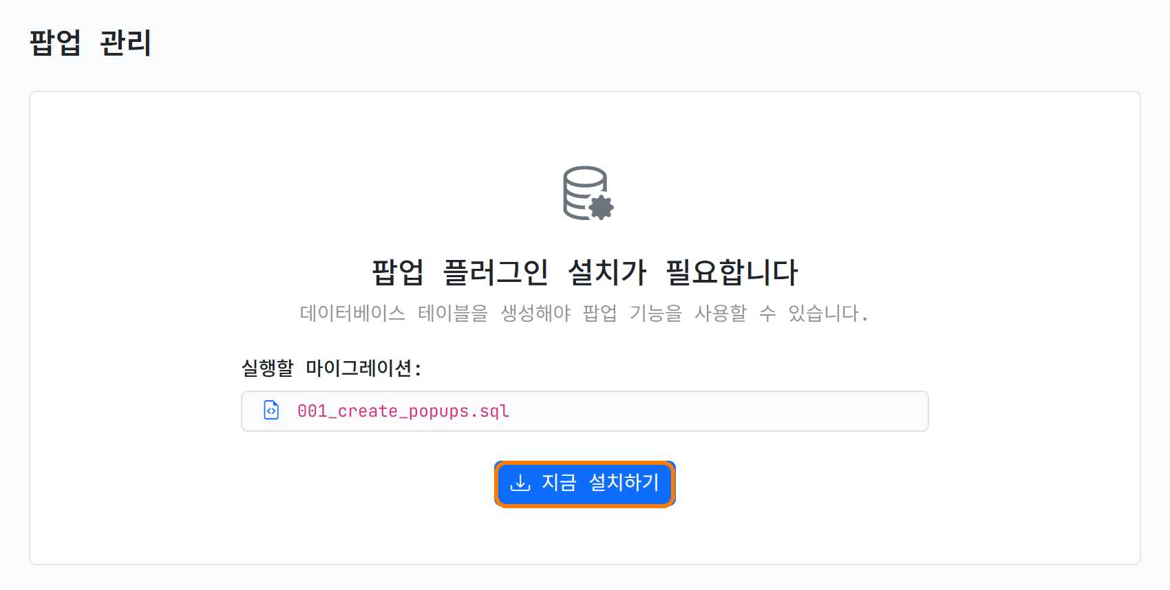팝업 플러그인 설치 화면