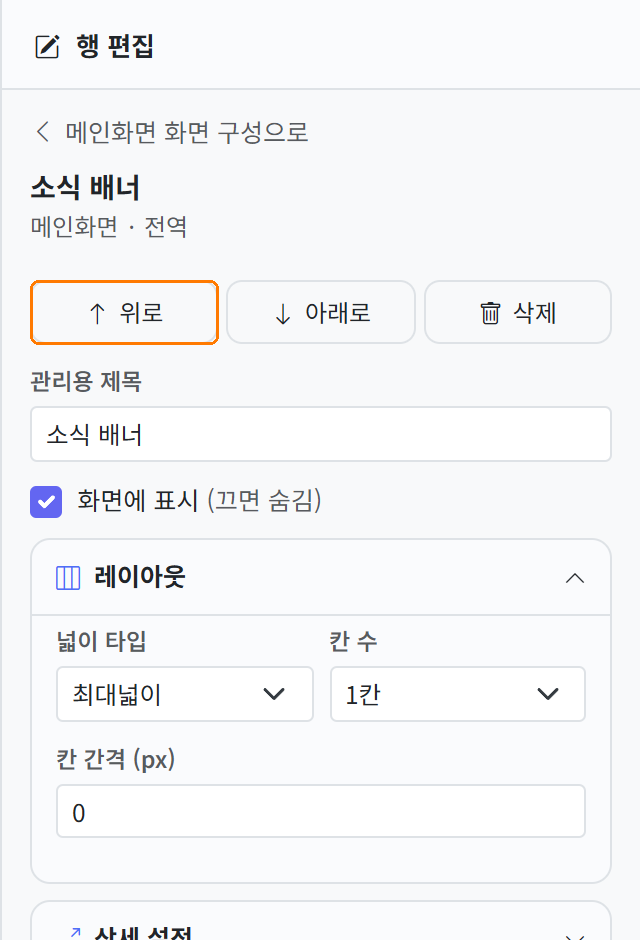 행 편집 패널의 위로 버튼