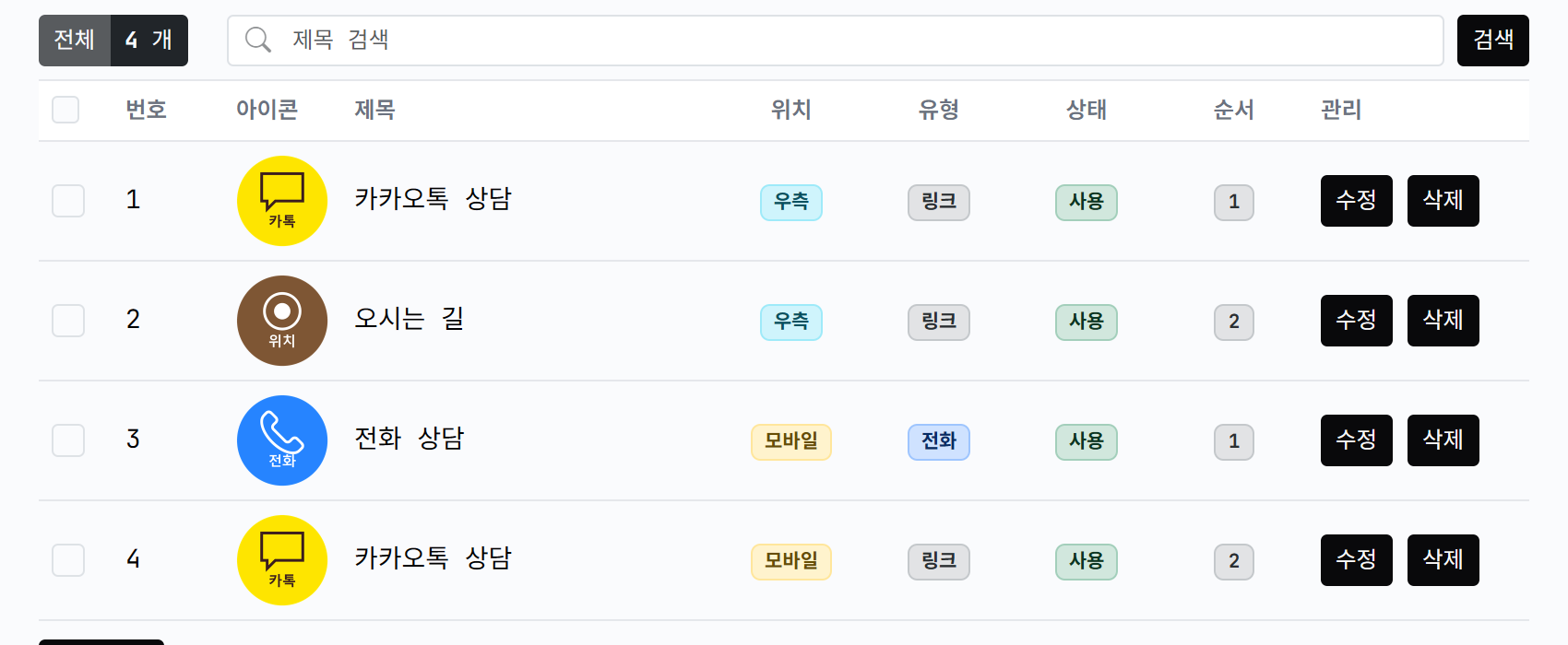 등록된 위젯 목록