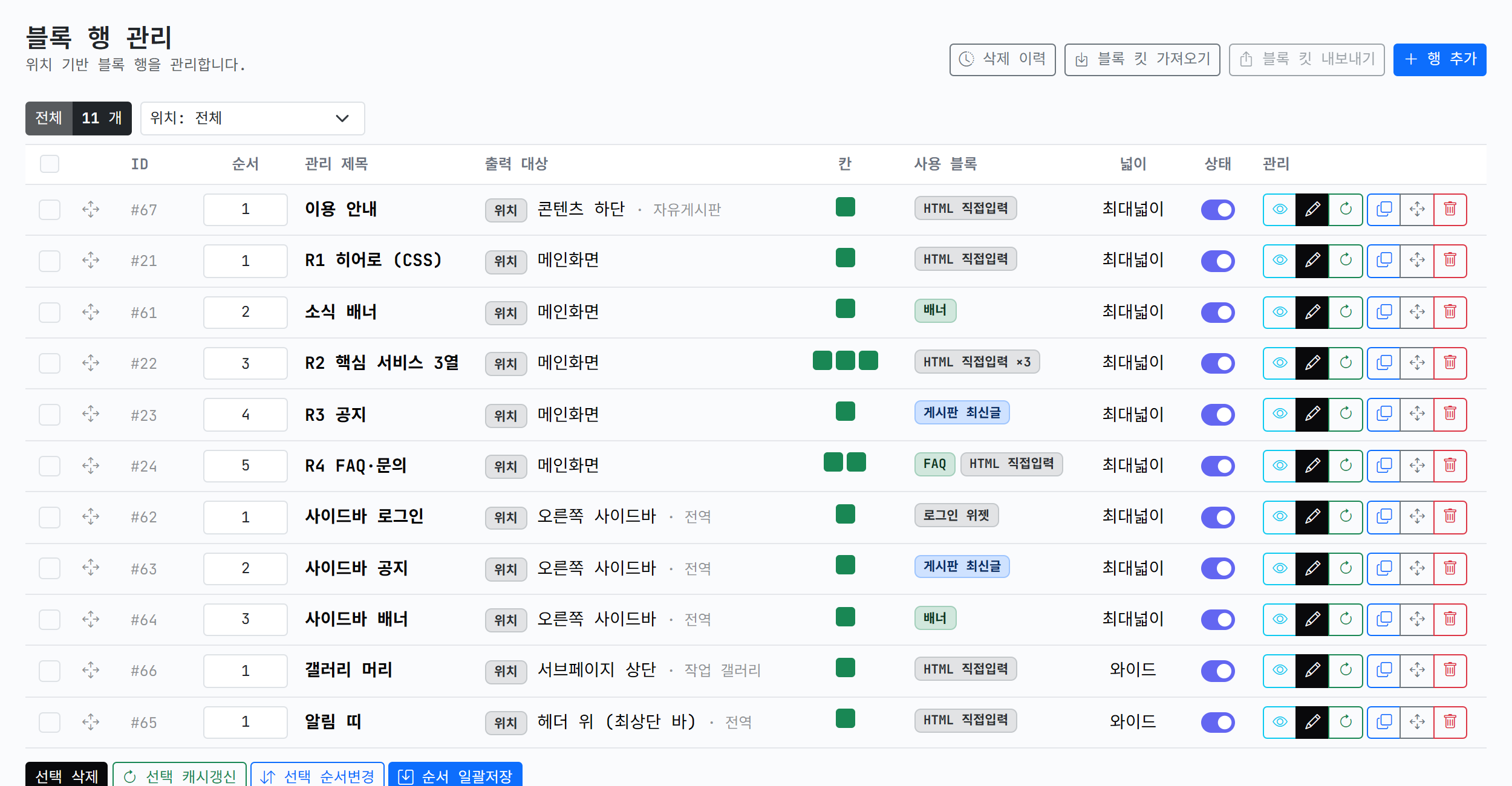 블록 행 관리 목록