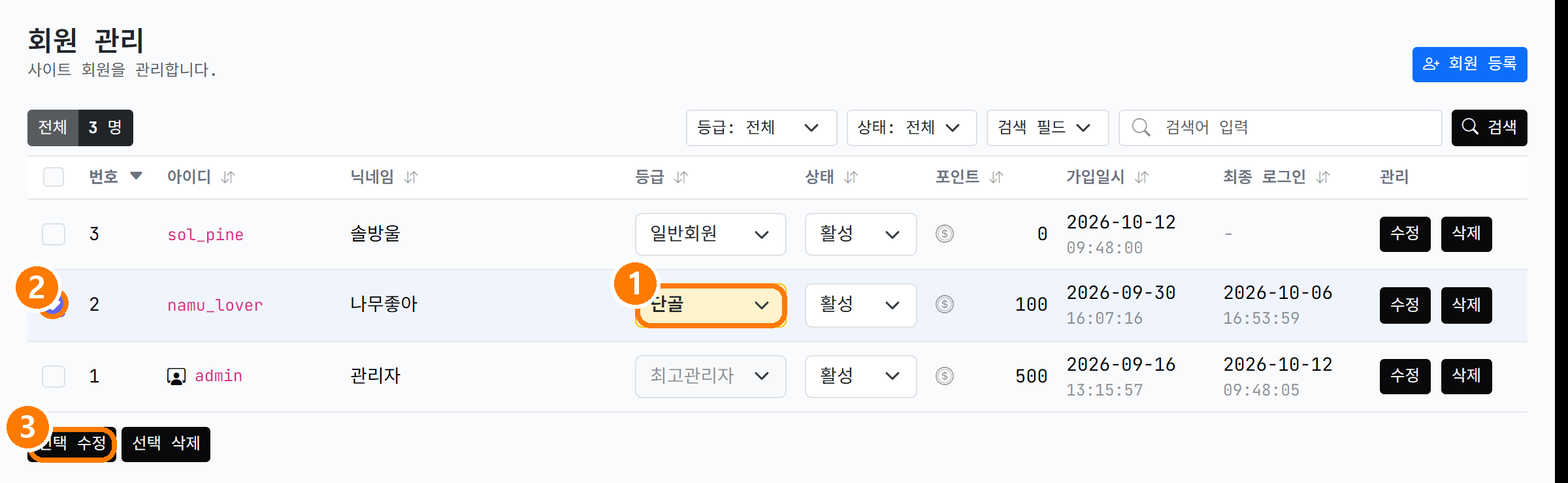 회원 목록에서 등급 바꾸기