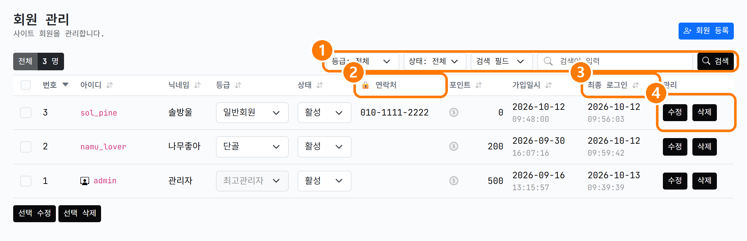 회원 관리 목록