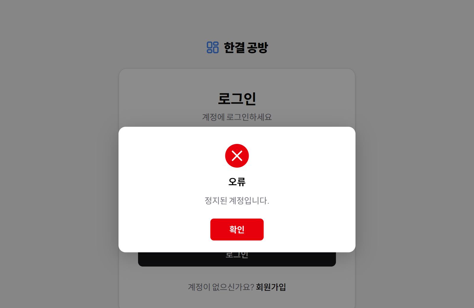 차단된 회원이 로그인하면