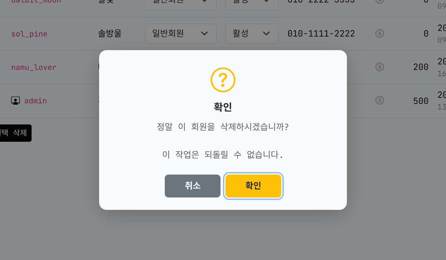 회원 삭제 확인 창