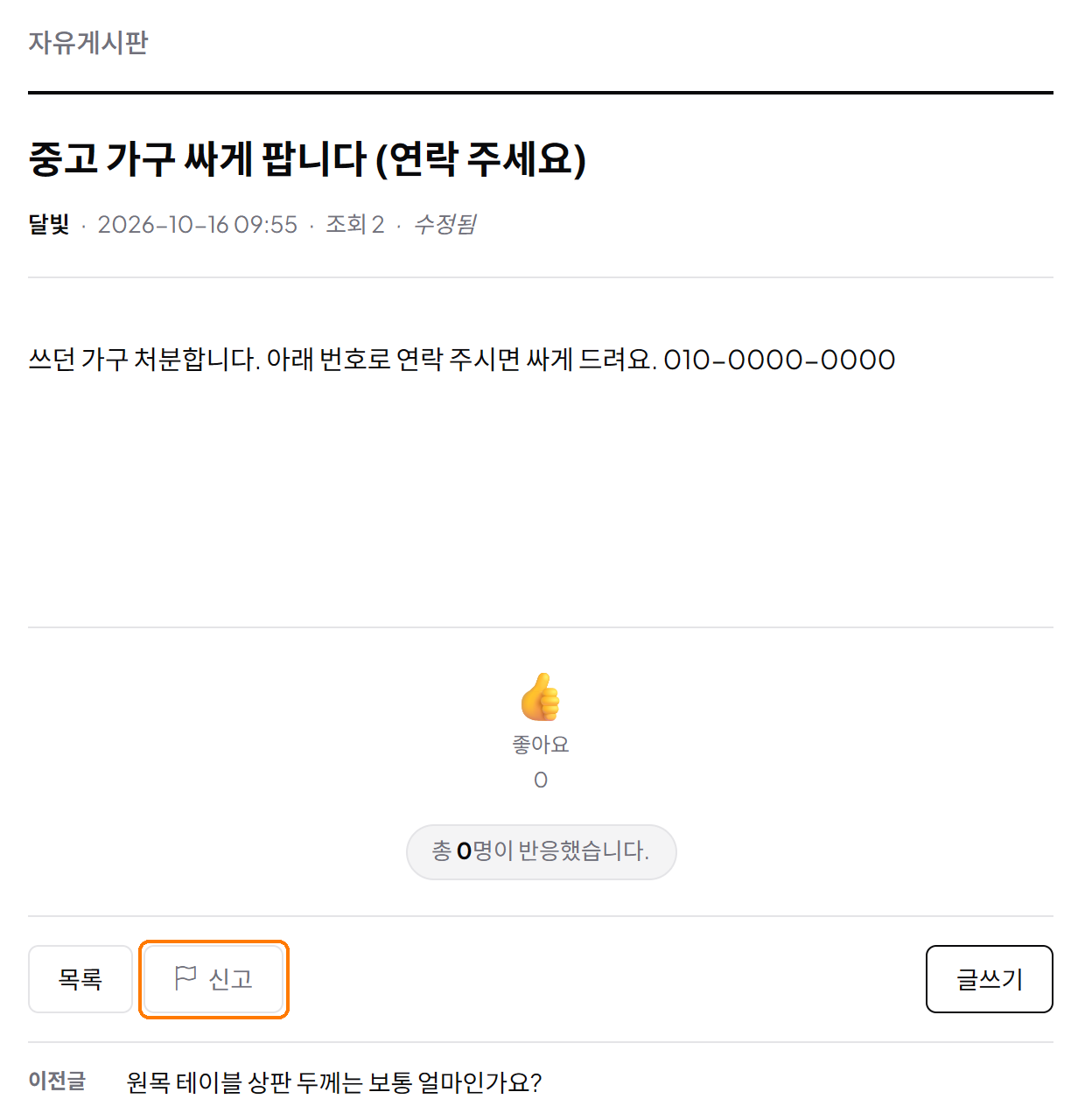 글마다 생긴 신고 버튼