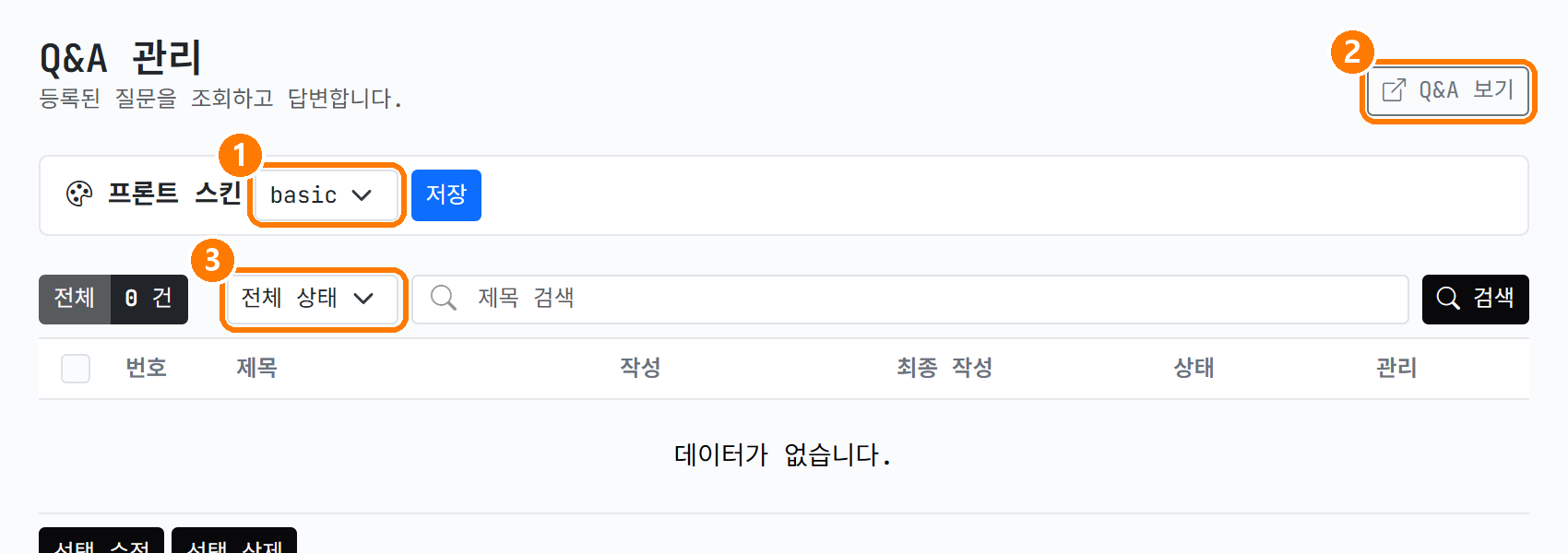 Q&A 관리 첫 화면