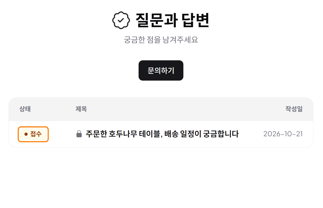 접수된 문의