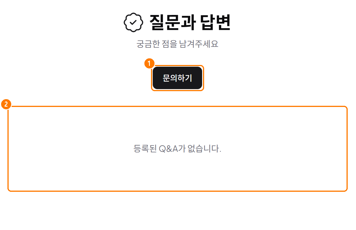 손님이 본 Q&A 첫 화면