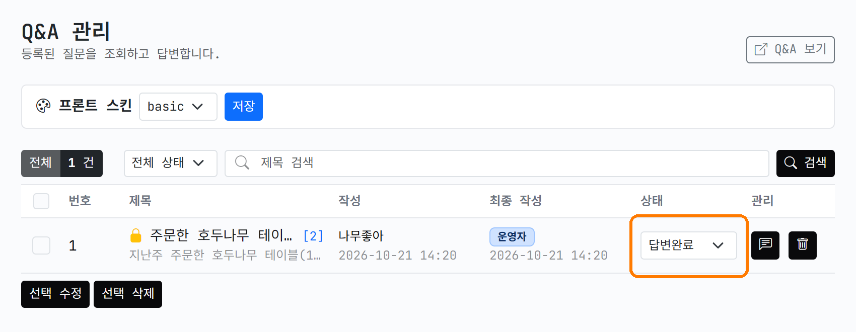 답변완료로 바뀐 목록