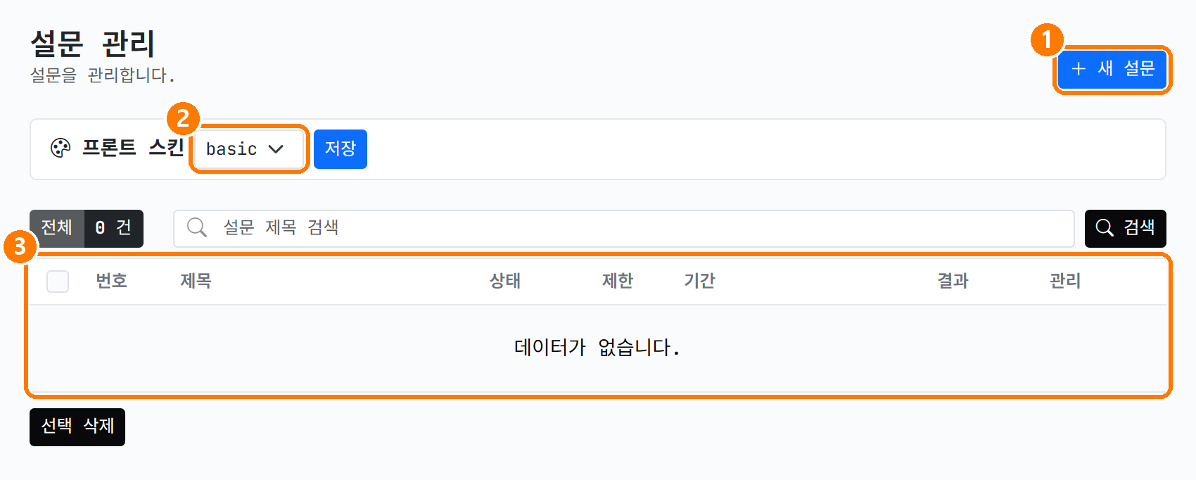 설문 관리 첫 화면