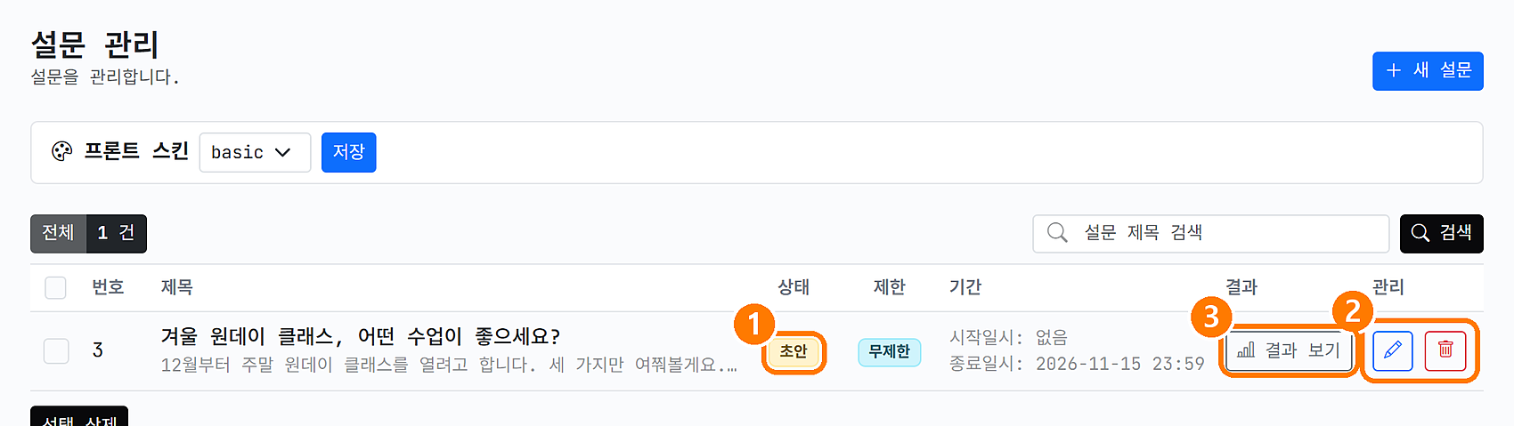 목록에 생긴 설문, 상태는 초안
