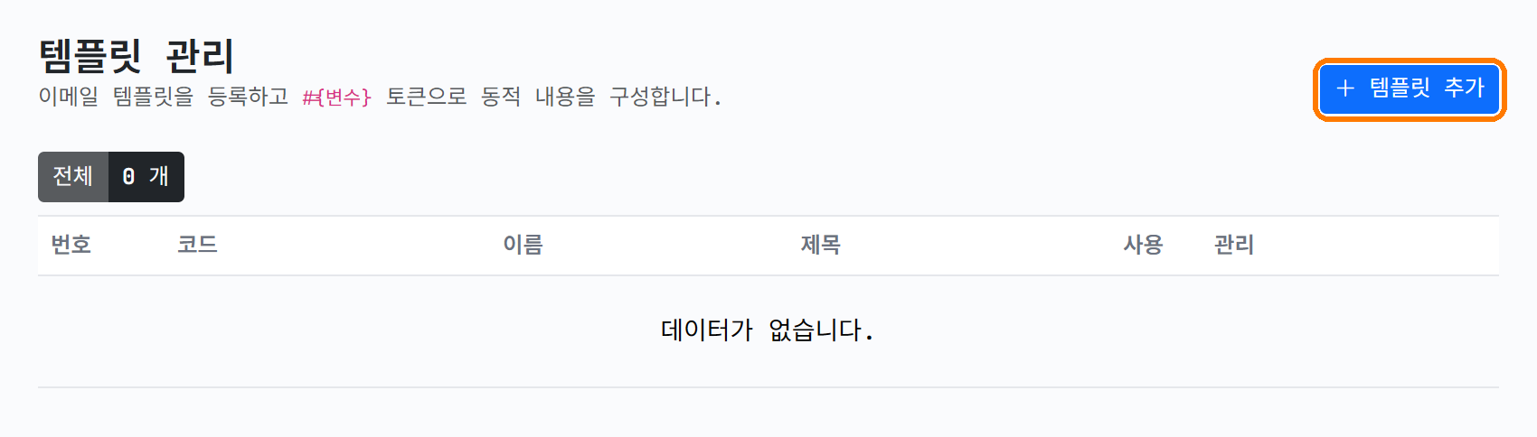템플릿 관리 첫 화면
