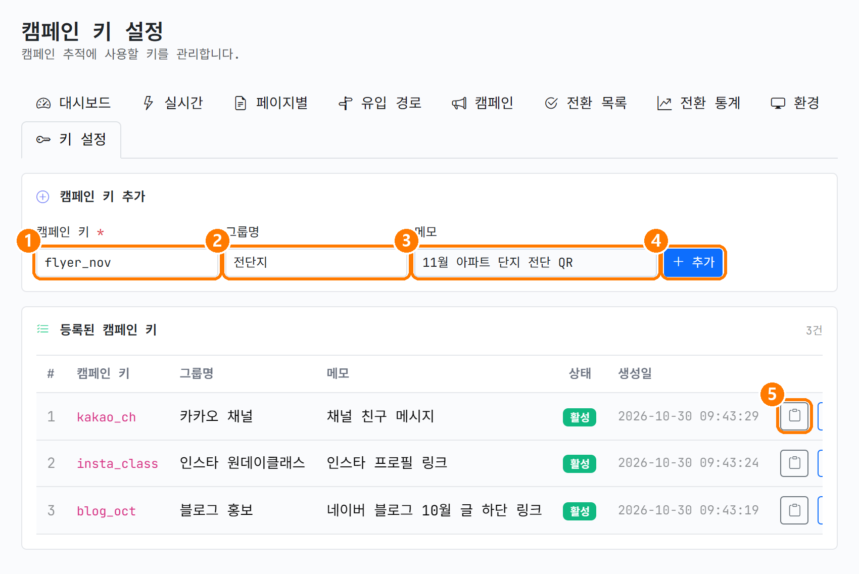 캠페인 키 추가와 목록