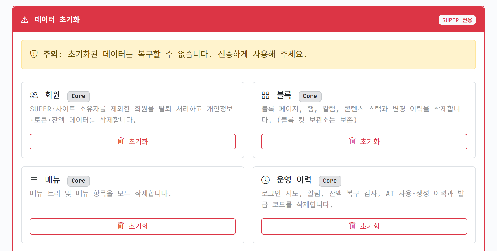 데이터 초기화 카드