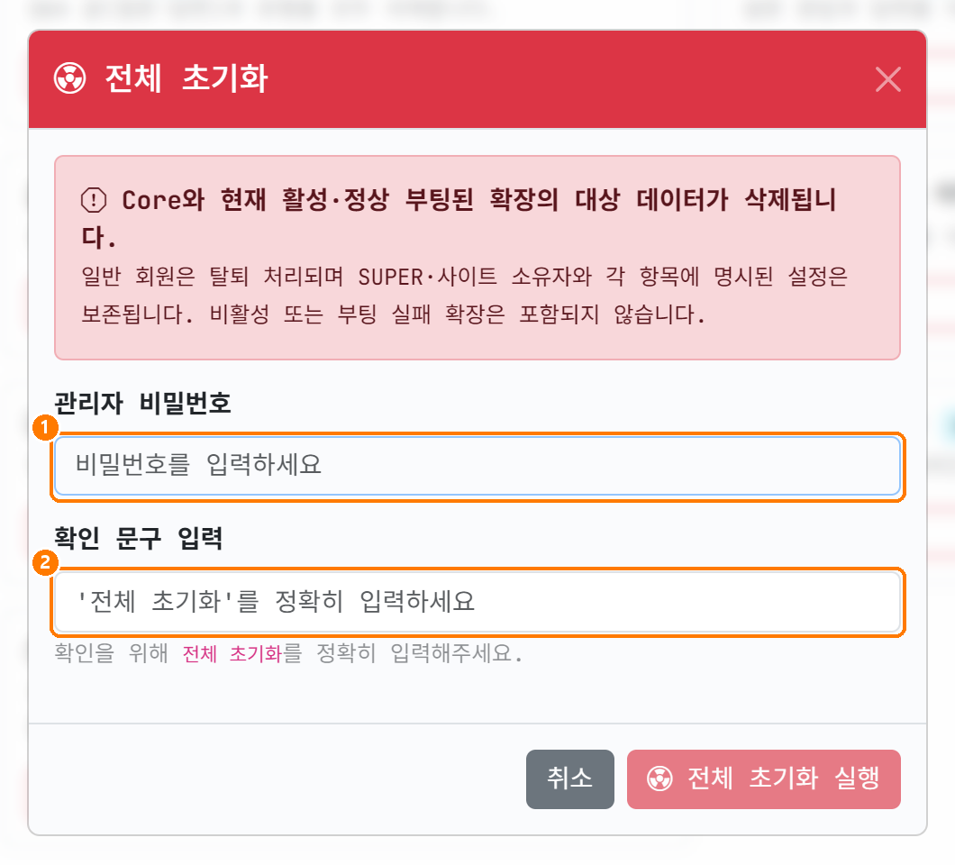 전체 초기화 모달